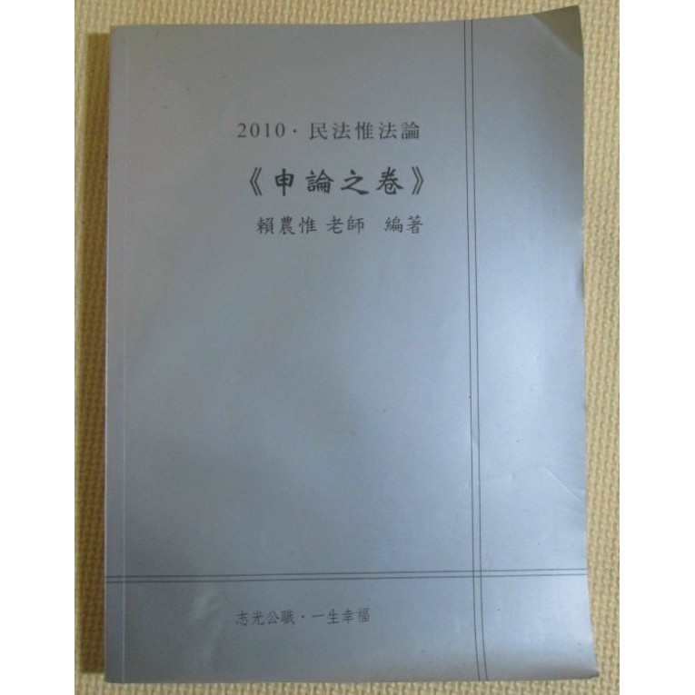 {YouBook你書}2010 民法惟法論《申論之卷》│賴農惟│志光