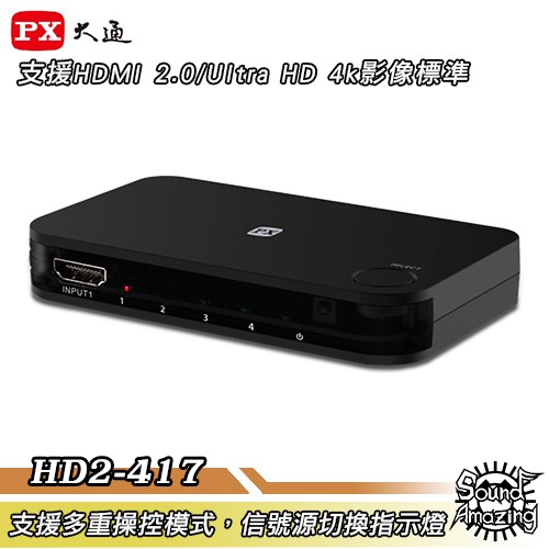 PX大通 HD2-417 4進1出切換器 支援4K畫質/HDMI 2.0/HDCP 2.2【Sound Amazing】