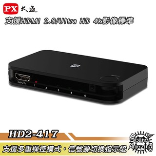 PX大通 HD2-417 4進1出切換器 支援4K畫質/HDMI 2.0/HDCP 2.2【Sound Amazing】