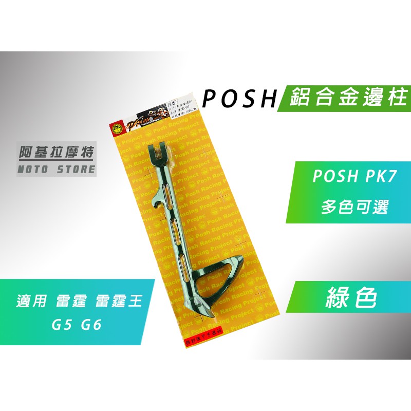 附發票 POSH | 綠色 鋁合金邊柱 側柱 邊柱 側邊柱 適用 RACING 雷霆 雷霆王 G5 G6