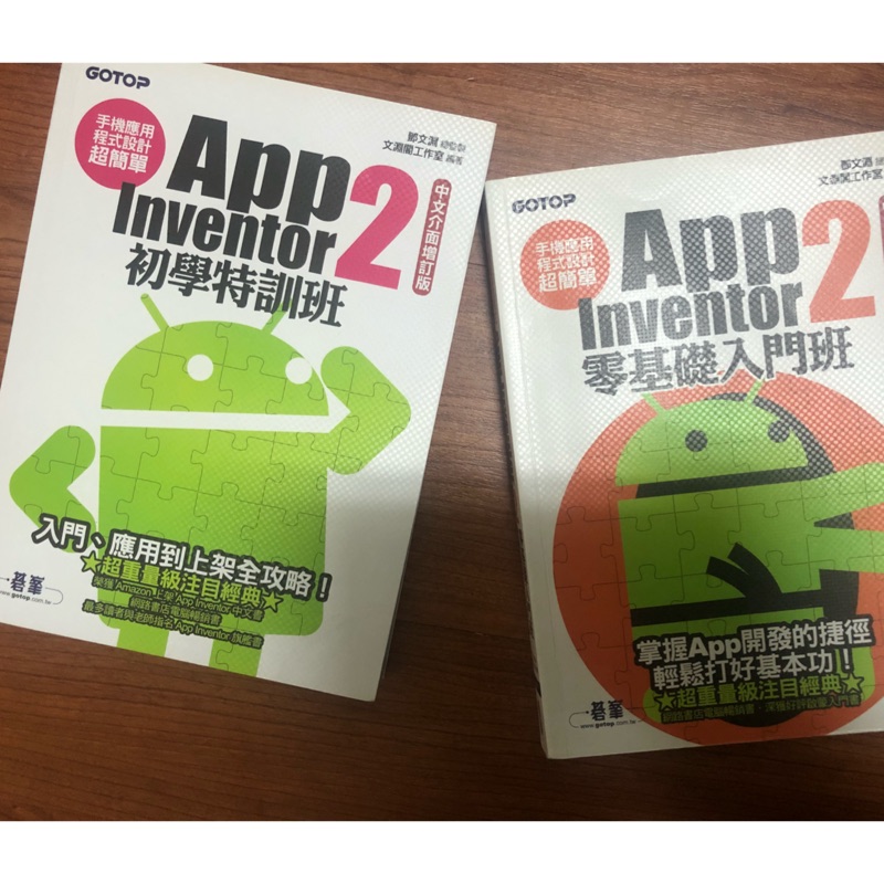 App Inventor2零基礎入門班，初學特訓班 各一本龍華科大可面交