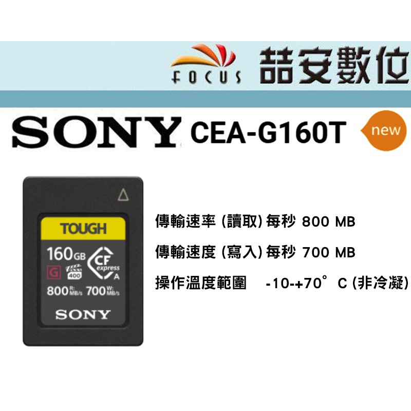 《喆安數位》SONY CEA-G160T CFexpress TypeA寫入700 MB 讀取800 MB A7SIII