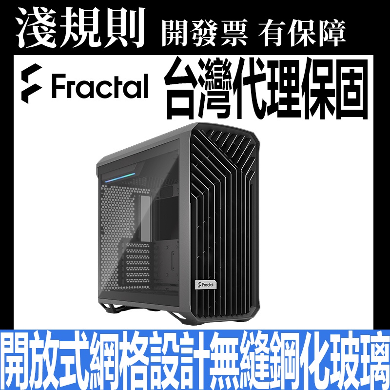 【淺規則】【Fractal Design】Torrent Gray TG Light Tint 電腦機殼 灰