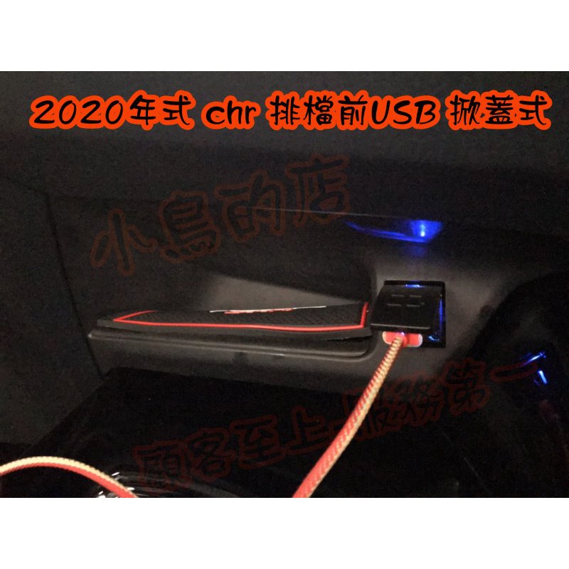 【小鳥的店】豐田 2020年式 C-HR CHR 排檔前 掀蓋式 USB 原廠部品 充電 3A 改裝