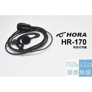 『光華順泰無線』 公司貨 HORA HR-170 耳掛式 耳機 麥克風 無線電 對講機 K型 K頭