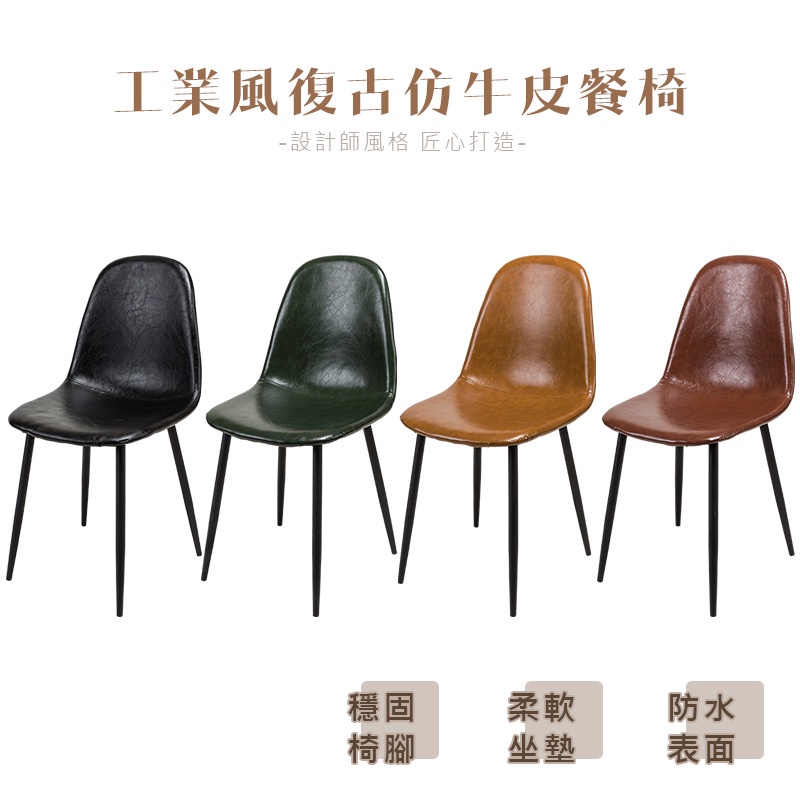 復古仿牛皮餐椅 餐椅 化妝椅 書桌椅 工業風 椅子 椅子北歐 美甲椅 休閒椅 靠背椅 梳妝椅 網紅椅 復刻椅【A211】