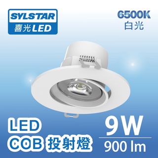 【SYLSTAR喜光】 9W LED COB 投射燈 白光 6500K - 單入