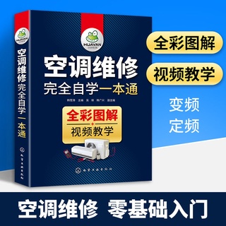 台灣現貨 空調維修 家電維修 維修完全自學一本通 空調維修圖書電工圖書