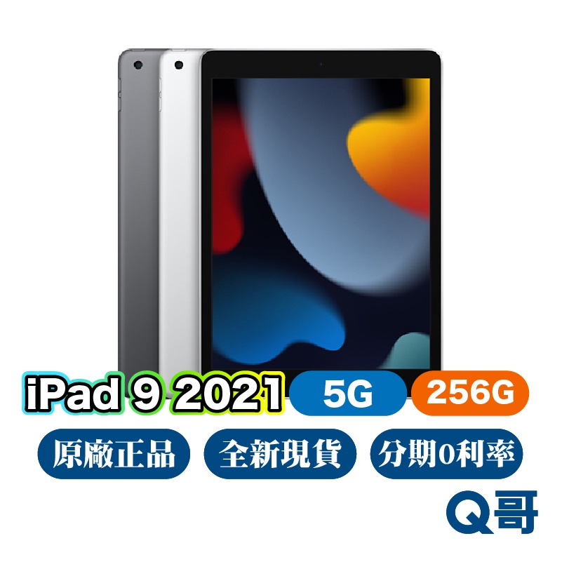 Apple iPad 9 5G 256G 全新 NEW 原廠保固 免運 10.2吋 ipad9 第九代 2021 Q哥