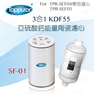 【泰浦樂 Toppuror】3合1 KDF55亞硫酸鈣能量陶瓷沐浴專用濾心 SF-01