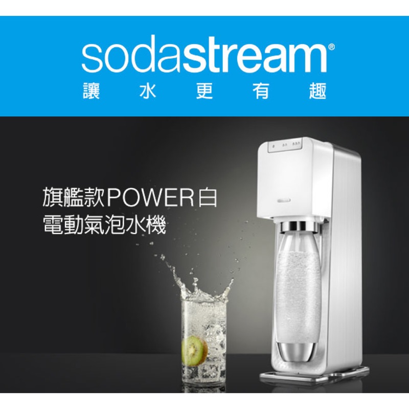 Sodastream Power Source 插電式氣泡水機 電動 汽水機 氣水機 宅配免運