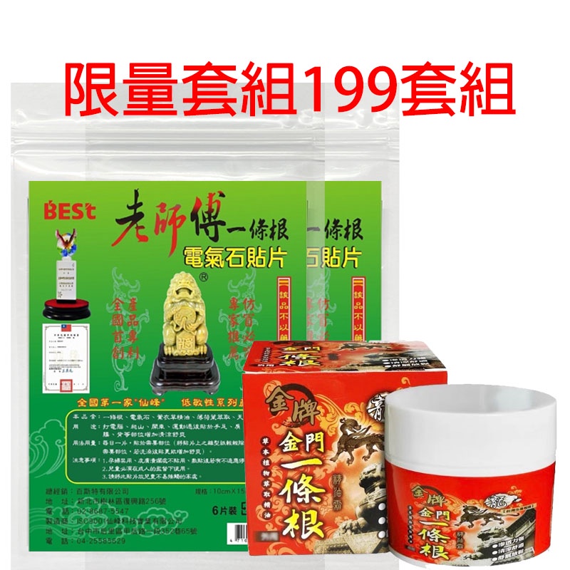 [現貨+發票] 老師傅 電氣石 精油貼布 一條根 精油霜 仙峰 特惠套組