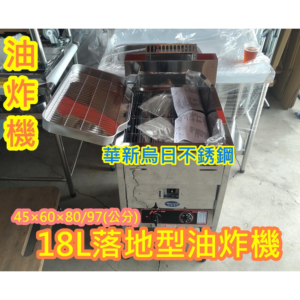 全新品 【18公升落地型油炸機-一般圓管】18L落地型油炸爐 .油炸鍋.油鍋