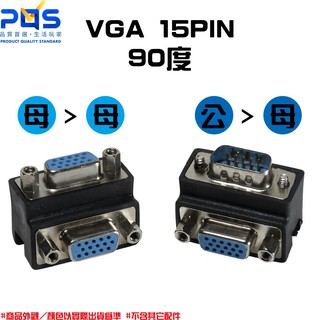 VGA 15PIN 90度轉接頭 L型轉接頭 母轉母 公轉母 直角90度 公對母 母對母 90度轉接頭 台南PQS