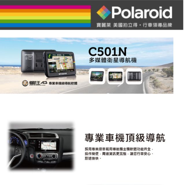 【Polaroid 寶麗萊】C501N 5吋多媒體衛星導航機 導航王圖資 