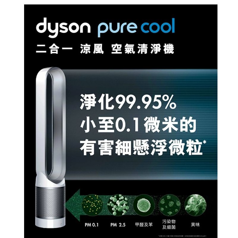 Dyson Pure Cool  二合一涼風空氣清淨機TP00(白) 全新未拆，台灣恆隆行公司貨