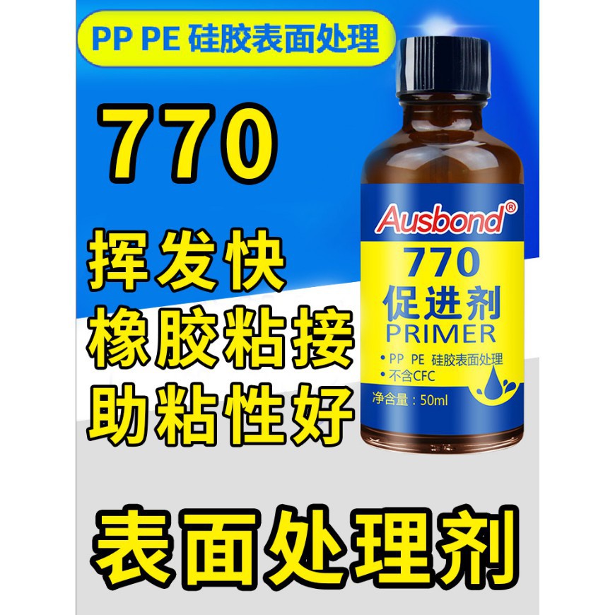 「king優優品」770矽膠處理劑促進劑橡膠鞋底粘雙面膠塑膠表面處理劑PP處理水PET清洗劑瞬幹膠水底塗劑