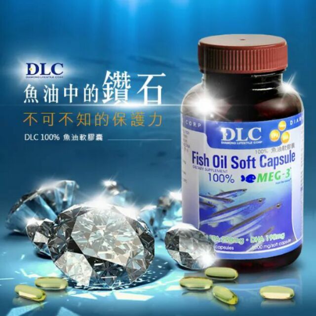 DLC100%深海魚油軟膠囊+豐富 Omega 3+EDA+DHA+保健優質