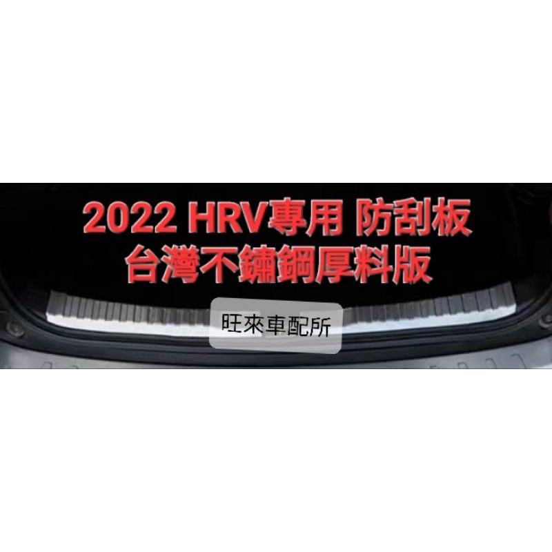 厚料版 2022 台灣新HRV 本田 NEW HRV專用 兩片式 內置式 不鏽鋼材質 後車廂防刮飾板 行李箱防刮飾板