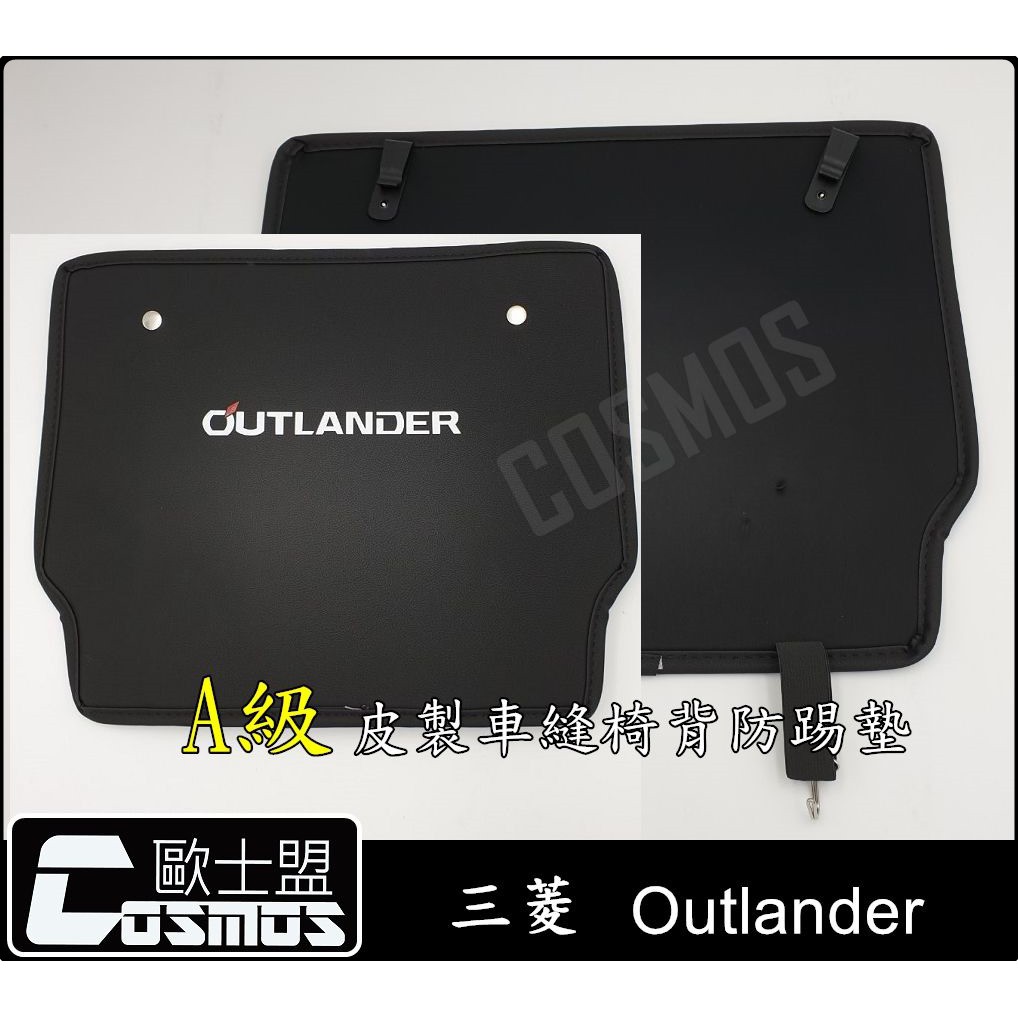 2014-23三菱 Outlander A級 皮製車縫【椅背防踢墊】椅背保護墊/椅背保護套/ 高雄配件專業COSMOS