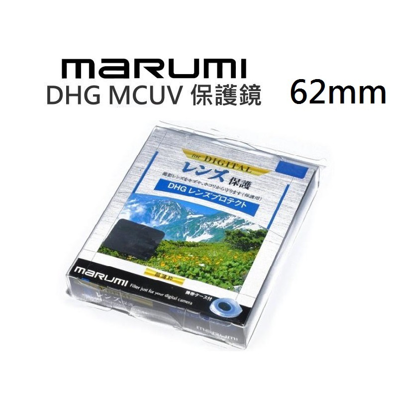 MARUMI DHG 62mm UV 【宇利攝影器材】 保護鏡 濾鏡 多層鍍膜 超薄框 彩宣公司貨