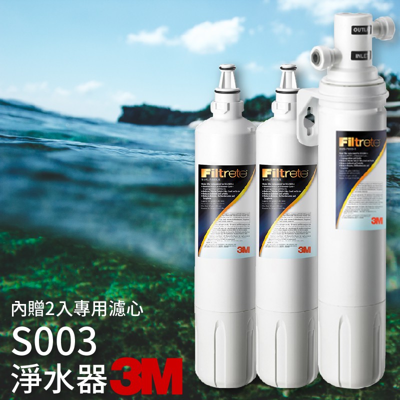 健康喝好水│3M S003 3US-S003-5 櫥下型淨水器+濾心X2 DIY安裝組 淨水 過濾 公司原廠貨