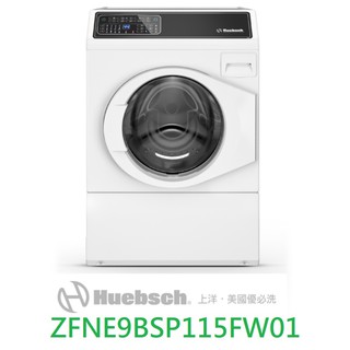 【貨到付7600X】【刷卡分3期】Huebsch優必洗12公斤ZFNE9BW洗衣機ZFNE9BSP115FW01黑色面板