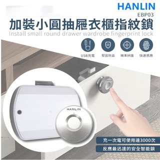 HANLIN-EBP03 加裝小圓抽屜衣櫃指紋鎖 USB充電衣櫃鎖防盜鎖 智能鎖衣櫃門鎖智能指紋鎖衣櫥鎖 抽屜鎖