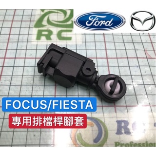 ˋ 昊斯達 ˊFOCUS 2004-2015 FIESTA 排檔線膠套 排檔桿膠套 排檔桿橡皮 自排車用 膠套 副廠