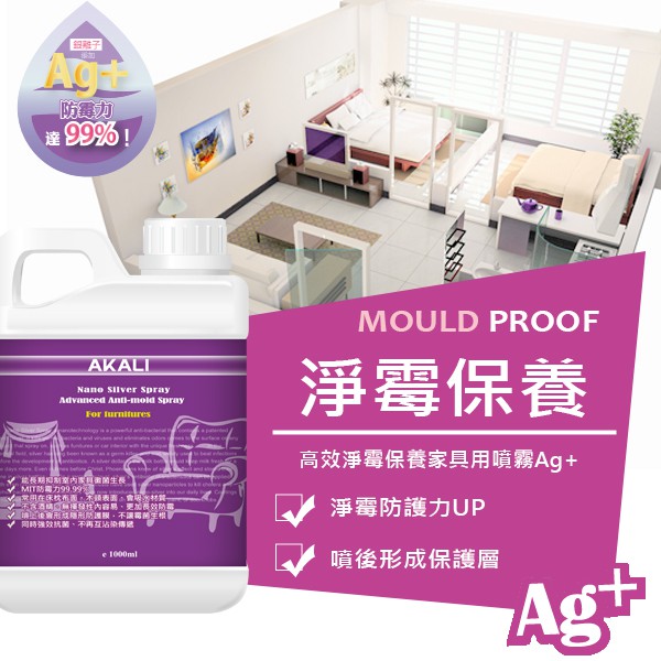 [免運] 桶料批發價格 枕頭 床組防霉抗菌AKALI 家無菌 Ag+ 銀離子高效防菌噴霧 保護家具不被霉菌生根 有效一年