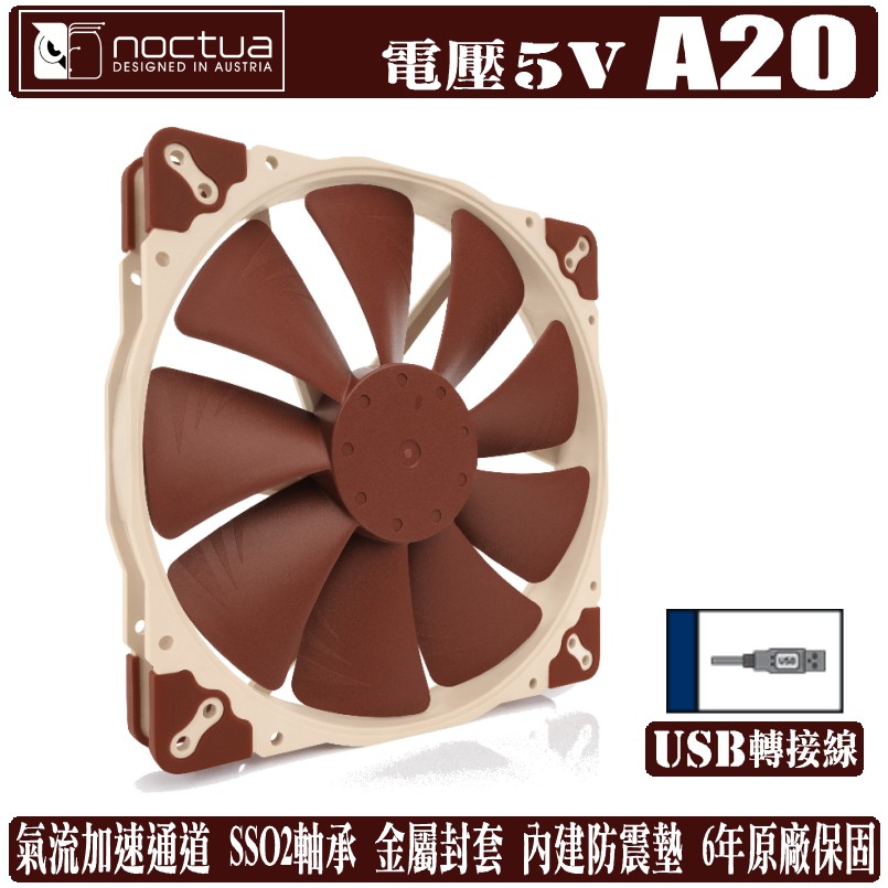 Noctua A20 5V PWM 20公分 溫控 防震 靜音 風扇 NF-A20 5V 貓頭鷹 樹旺電腦