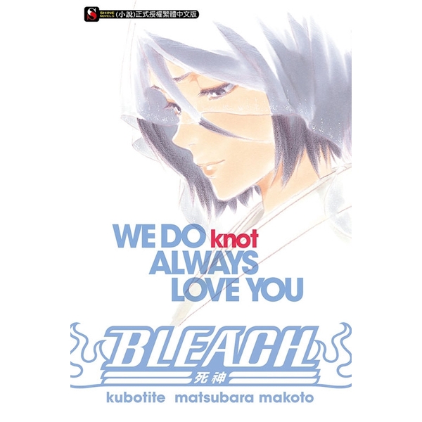 BLEACH死神(全)WE DO knot ALWAYS LOVE YOU(松原真琴) 墊腳石購物網