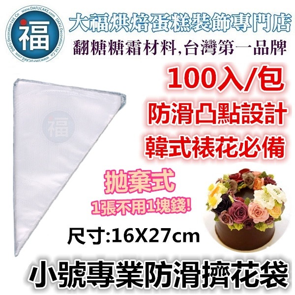 【小號】防滑 擠花袋 拋棄式 100入 使用在三明治袋鮮奶油擠花韓式裱花蛋糕轉台蛋白粉食用色素筆豆沙擠花嘴