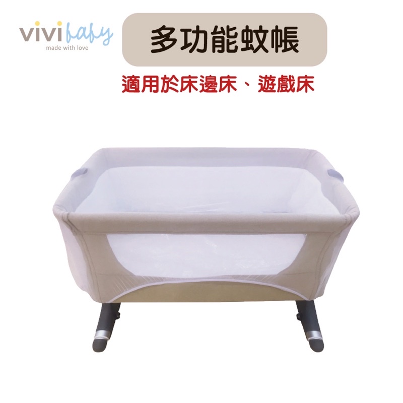 ViVibaby多功能蚊帳 適用床邊床/遊戲床等 用途廣泛