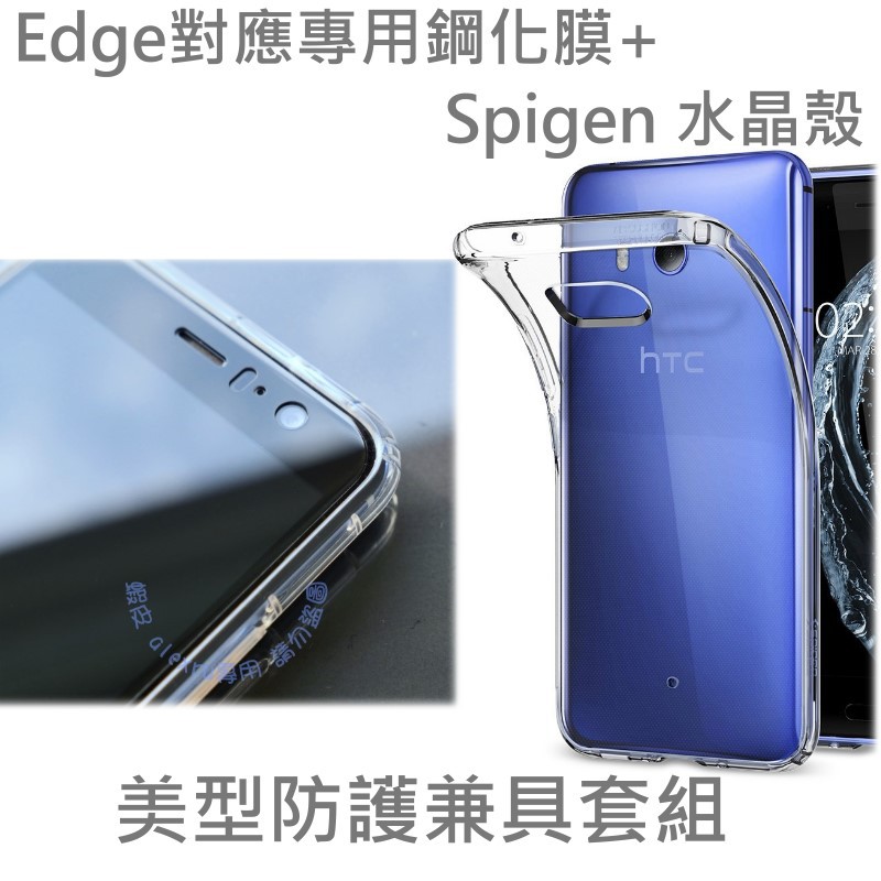 hTC U11 Spigen 水晶透明殼+專用鋼化膜套組  滿版玻璃貼 保護貼保證不擠壓  Liquid Crystal