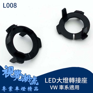 LED大燈轉接座 H7 VW福斯 大燈轉接座 原廠無LED燈具改LED必備轉接座 固定座