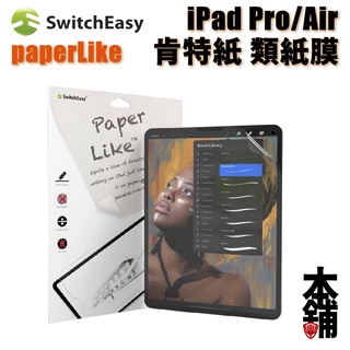 SwitchEasy 肯特紙 iPad Pro 21 Air 類紙膜 全系列 PaperLike 2代 磨砂紙感