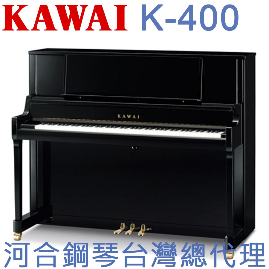 K-400 KAWAI 河合鋼琴 直立鋼琴 一號琴 【河合鋼琴台灣總代理直營店】 (日本原裝進口，正品公司貨，保固五年