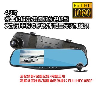 臺灣製造 送16G記憶卡 4.3吋螢幕 前後雙錄雙鏡頭 含倒車顯影功能 後視鏡型行車紀錄器 1080P
