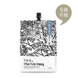 ♥️全新現貨 茶籽堂肖楠葉純淨洗手露補充包 1000ml