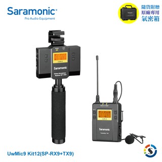 Saramonic楓笛 UwMic9 Kit12 (SP-RX9+TX9) 一對一領夾式無線麥克風混音套裝