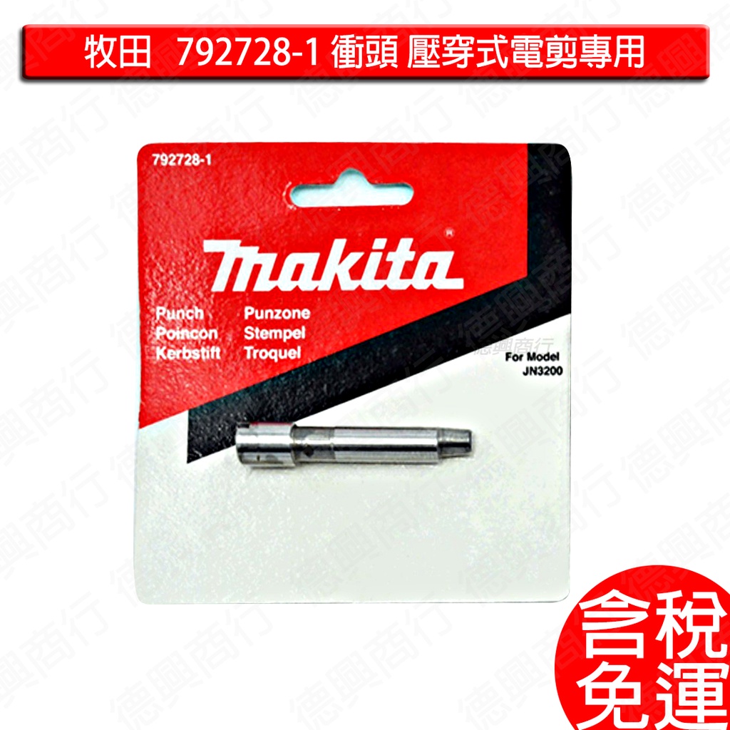 含稅 牧田 makita 792728-1 衝頭 壓穿式電剪 JN3201 專用衝頭 鐵皮剪