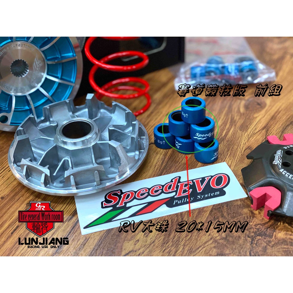 【 輪將工坊 】Speed EVO 競技傳動 前組 FORCE 六代勁戰 JETS 雷霆S DRG 彪虎200 VJR