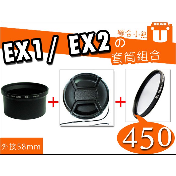 【聯合小熊】SAMSUNG EX1 EX2 轉接套筒 套筒 絕無暗角 外口徑 58mm 濾鏡 UV58 鏡頭蓋