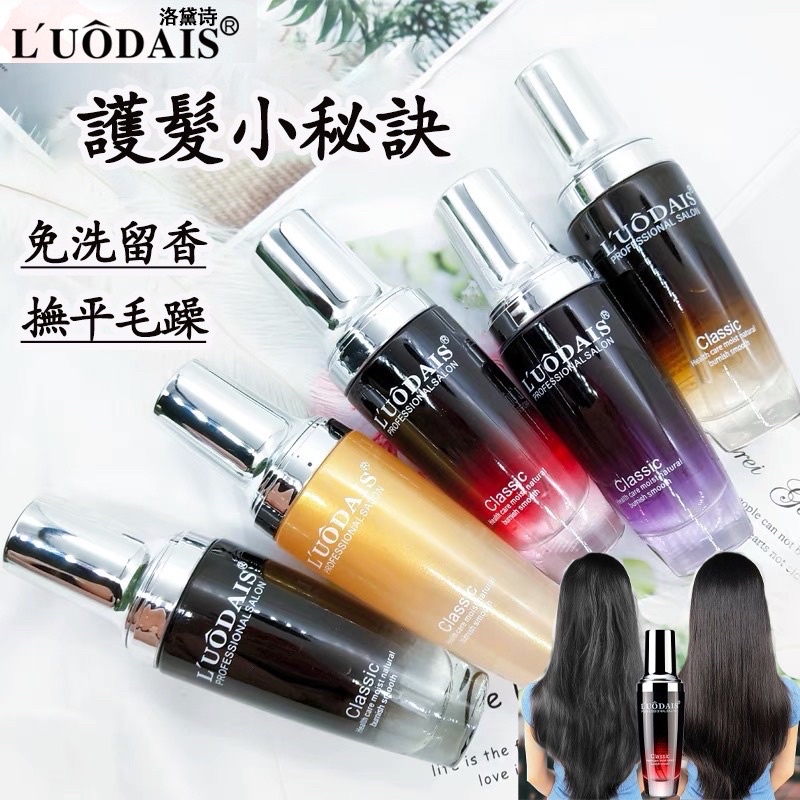 【護髮精油】㊣100%㊣ LUODAIS 洛黛詩/ 香水護髮精油80ml/護髮油 護髮 免洗護髮精油 乾枯毛躁