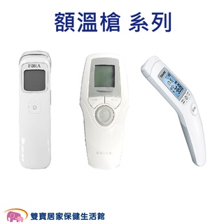 臺灣製紅外線額溫槍 福爾額溫槍IR42 豪展額溫槍NT17 百靈額溫槍BNT400 測量體溫計 額頭槍