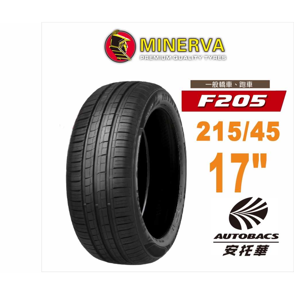 MINERVA 米納瓦輪胎 F205 - 215/45/17 低噪/排水/運動/操控/轎車胎