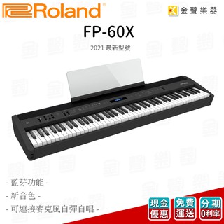 Roland 最新型號 FP-60x 電鋼琴 (FP 60x) 黑色 88鍵 數位鋼琴 琴頭組 60x【金聲樂器】