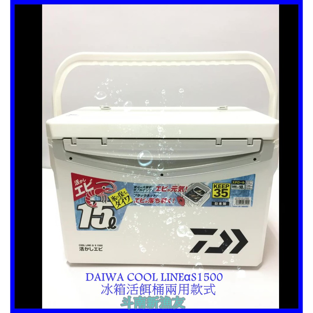 ◎新漁友釣具◎冰箱活餌桶兩用款式【 DAIWA COOL LINEα S1500】冰箱