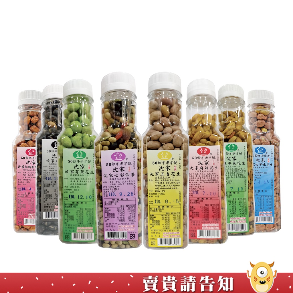【50年的美味】宜蘭50年老店沈家手工花生 紅麴香酥 古早味 五香 芥末 香蔥 麻辣 七彩仙果 大黑豆 紅麴鹽酥
